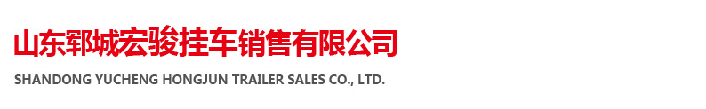 山東鄆城宏駿掛車(chē)銷(xiāo)售有限公司