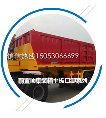 前置頂集裝箱平板自卸系列