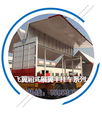 飛翼廂式展翼半掛車(chē)系列