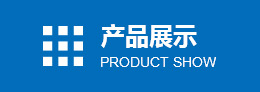 產(chǎn)品分類(lèi)