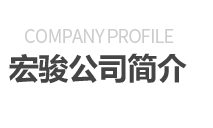 山東鄆城宏駿掛車(chē)銷(xiāo)售有限公司