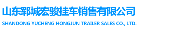 山東鄆城宏駿掛車(chē)銷(xiāo)售有限公司