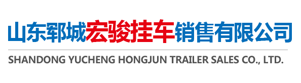 山東鄆城宏駿掛車(chē)銷(xiāo)售有限公司